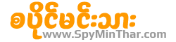 SpyMinThar – စပိုင်မင်းသား
